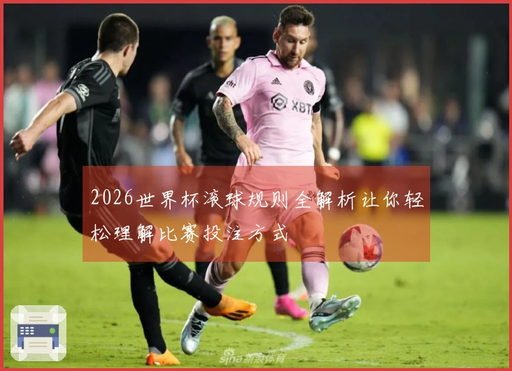 2026世界杯滚球规则全解析让你轻松理解比赛投注方式