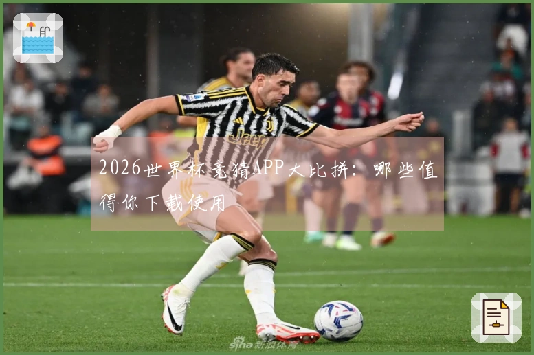 2026世界杯竞猜APP大比拼：哪些值得你下载使用