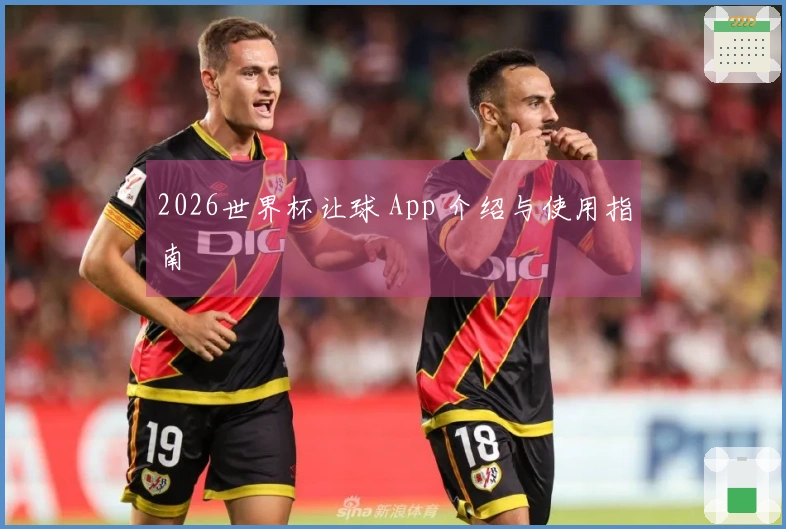 2026世界杯让球 App 介绍与使用指南