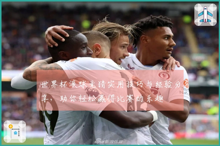 世界杯滚球竞猜实用技巧与经验分享，助你轻松赢得比赛的乐趣