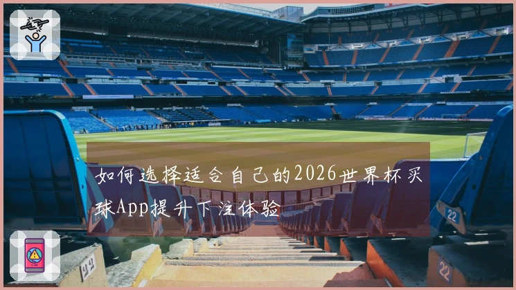 如何选择适合自己的2026世界杯买球App提升下注体验